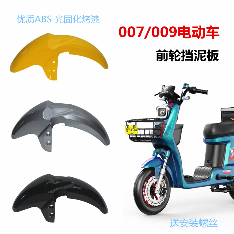 极速适用于009电动车前泥板挡泥板007外卖车0Q08前挡板前后挡泥瓦