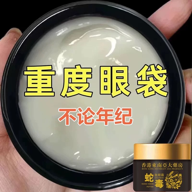 【香港热销】蛇毒肽眼霜淡化眼袋熊猫眼黑眼圈抗衰脂肪粒补水