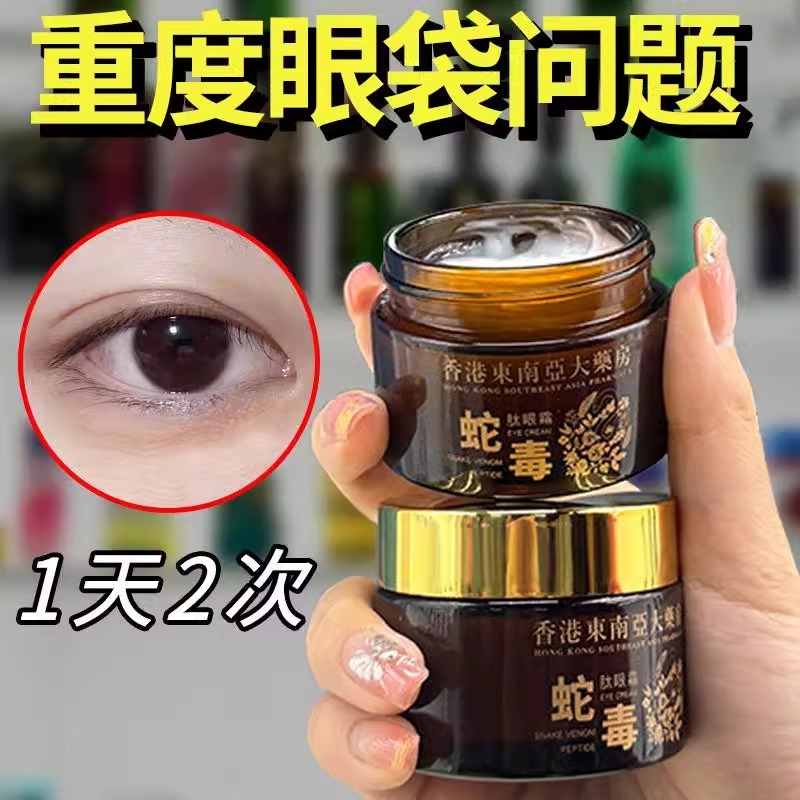 【小红书同款】提拉紧致淡化眼袋熊猫黑眼圈细纹抗衰蛇毒肽眼霜