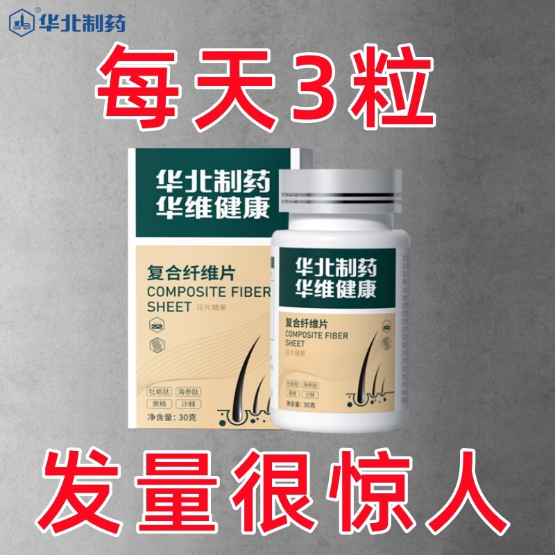 【华北制药】头发稀疏不用愁 脂溢性脱发-发际线后移男女老少通用