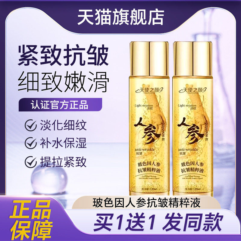 天使之颜焕颜计玻色因人参抗皱精华液精粹液换颜计官方正品旗航店