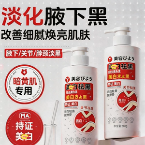 【日本研發】去关节腋下黑身体乳全身美亮嫩白淡化手胳膊肘脖子黑