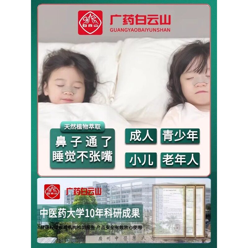 白云山通鼻贴儿童成人缓解鼻堵