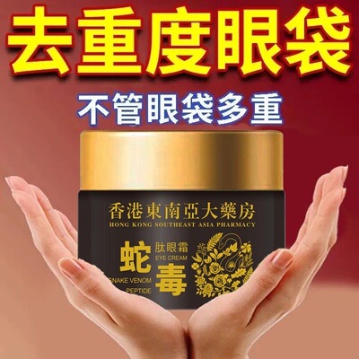 【香港老国货】蛇毒肽眼霜淡化黑眼圈细纹眼袋提拉紧致抗皱补水