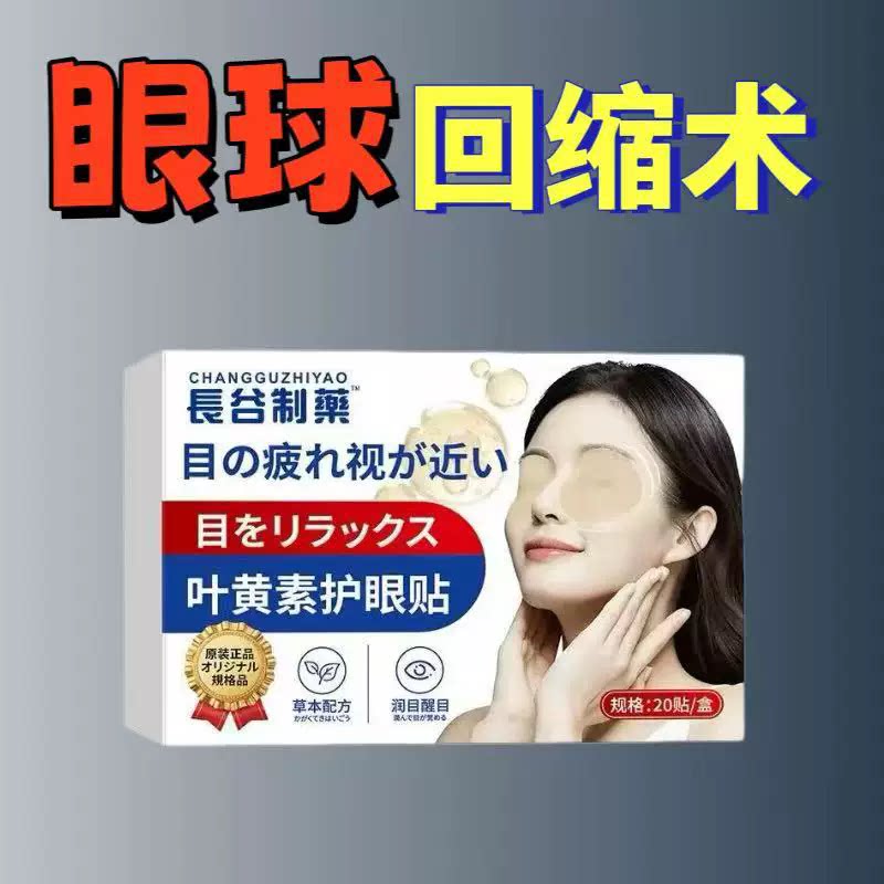 【日本护眼贴黑科技】新概念护眼贴保护视力 成人儿童通用