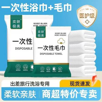 一次性浴巾毛巾组合二件套旅行出差酒店民宿超大加厚独立包装