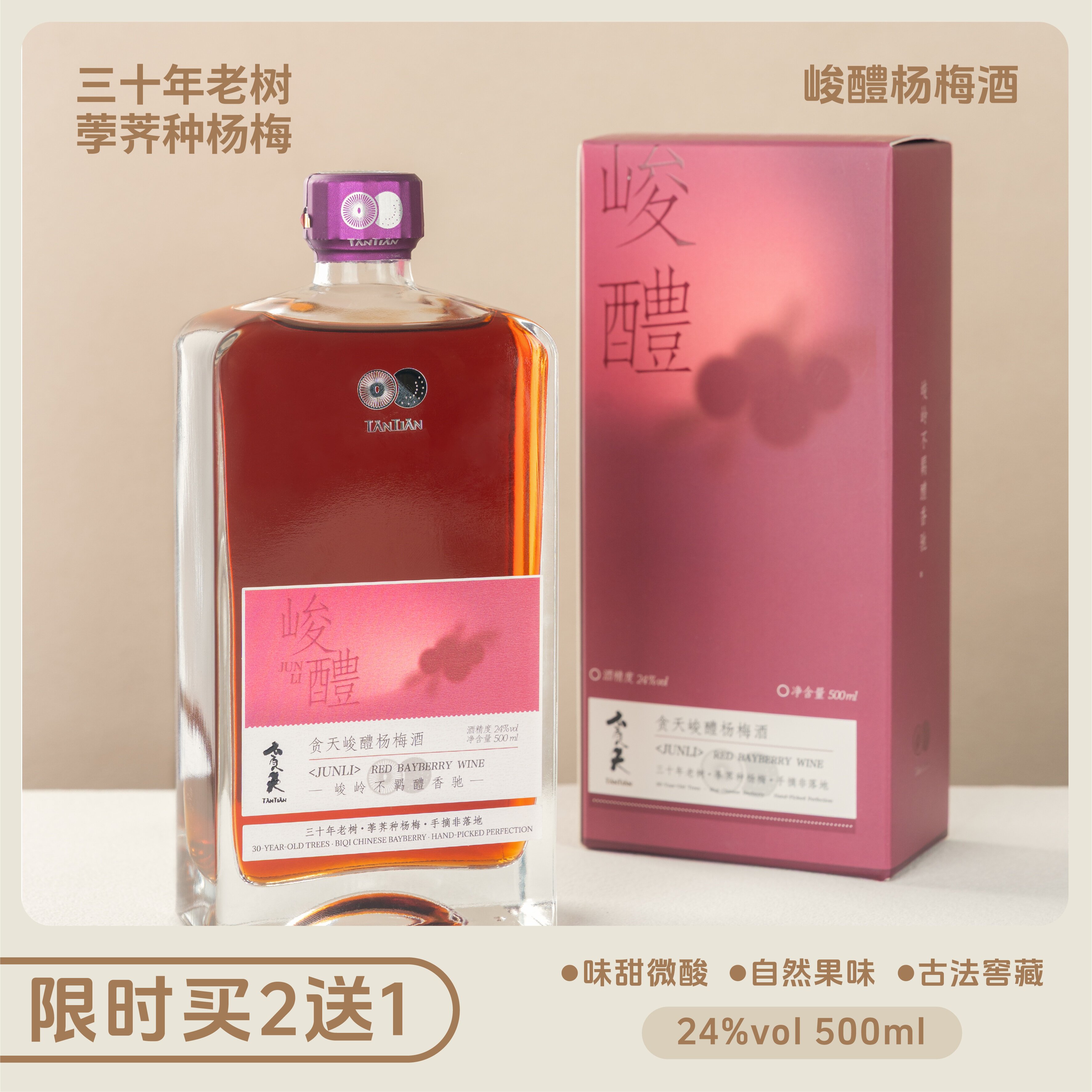 贪天峻醴杨梅酒 500ml 杨梅酒果香余姚半甜古法窖藏果酒