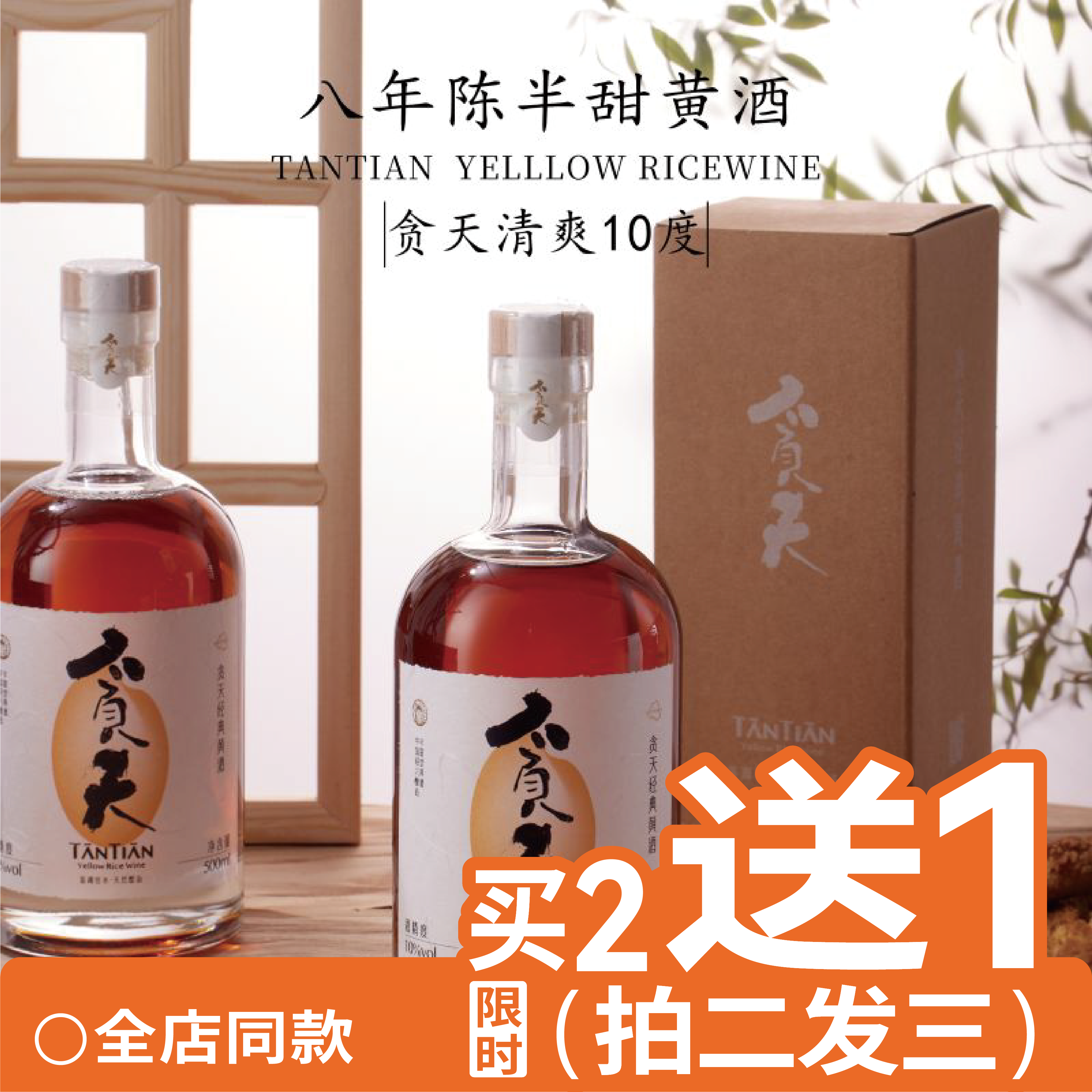 贪天 清爽10度黄酒 绍兴手工黄酒8年陈半甜黄酒500ml*1瓶