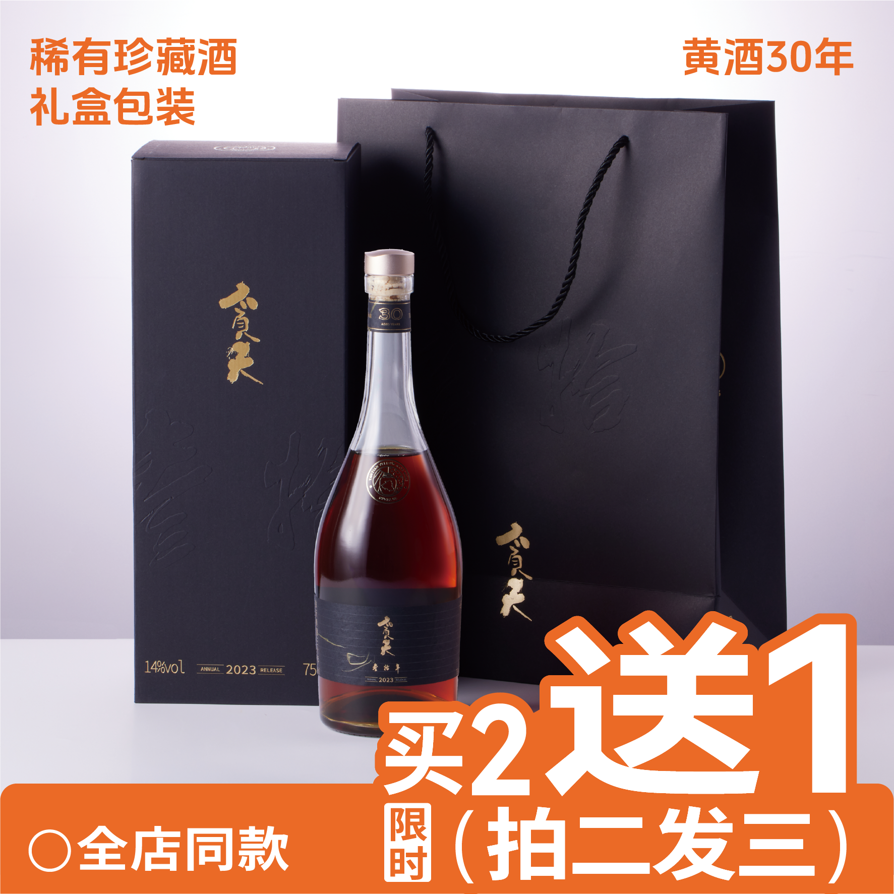 tantian2瓶黄酒贪天三十年手工