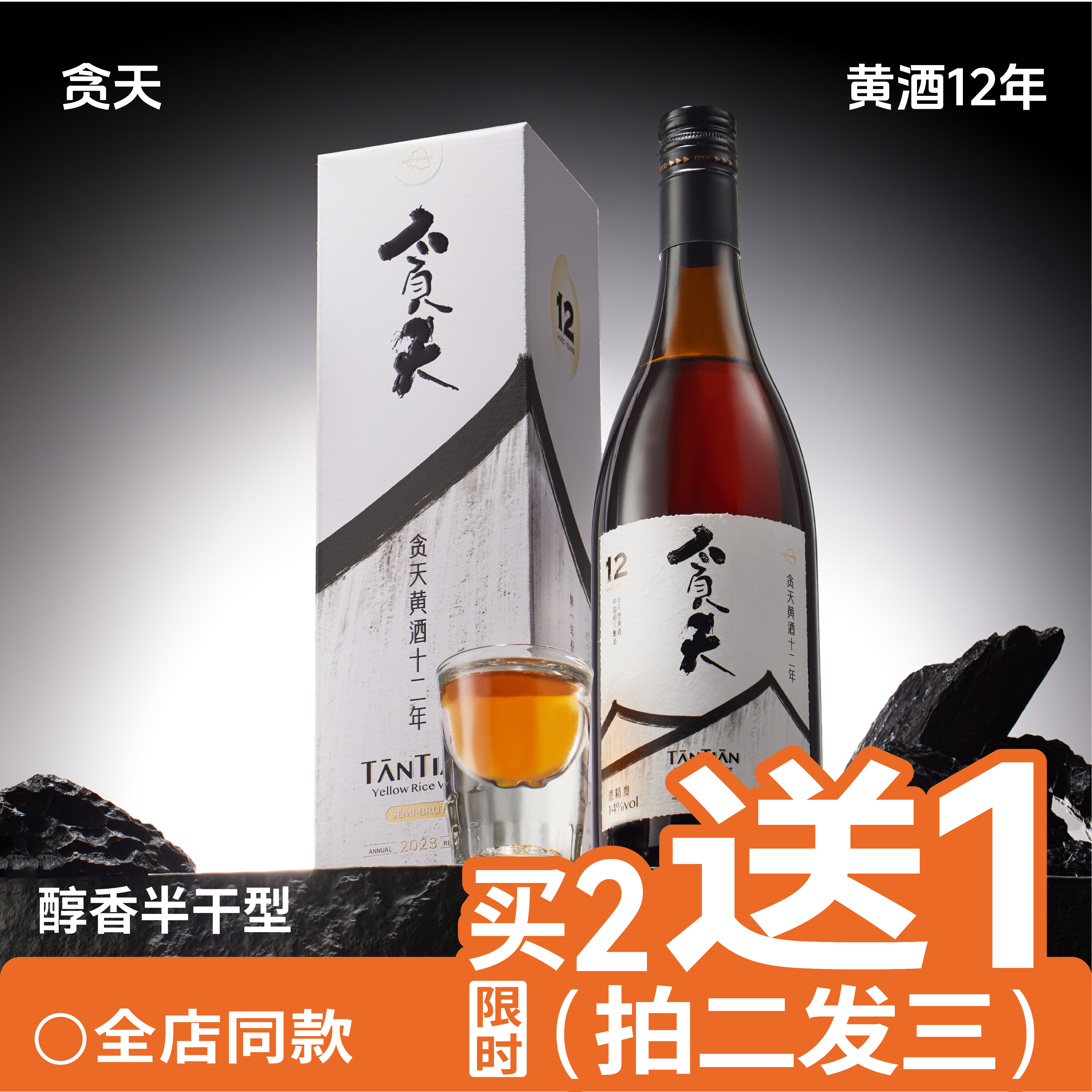 12年陈礼盒装绍兴黄酒贪天