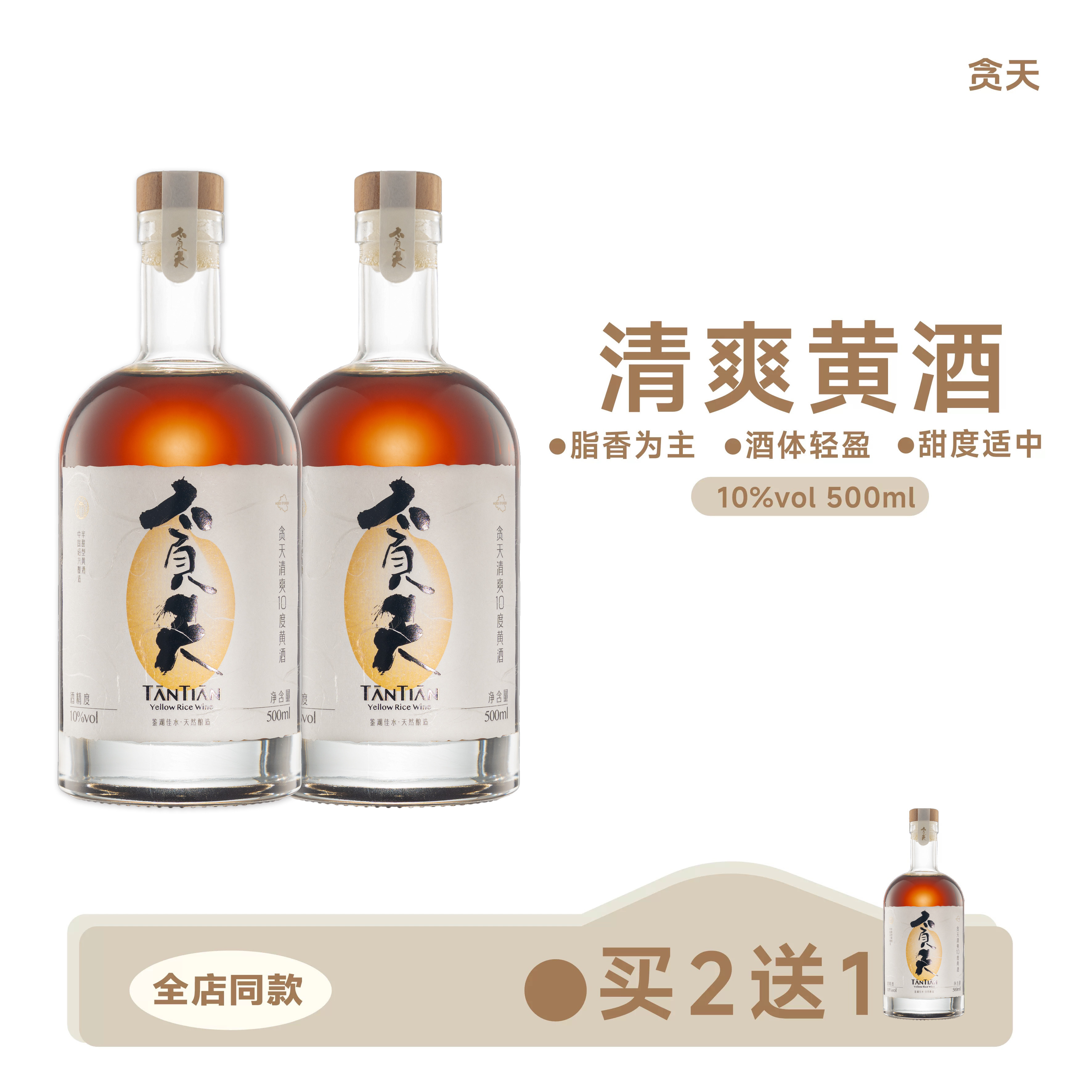 贪天TANTIAN 清爽10度黄酒 8年陈手工绍兴半甜黄酒500ml*2瓶
