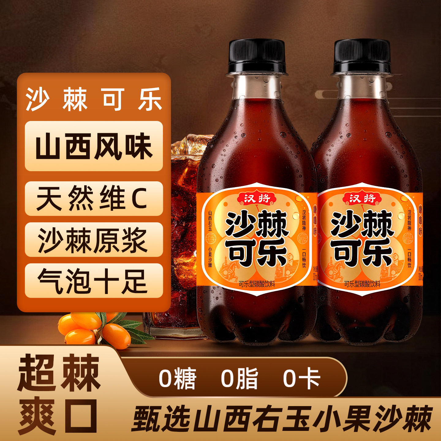 沙棘可乐无糖碳酸饮料0糖0脂0卡山西特产汽水整箱批发特价装饮品