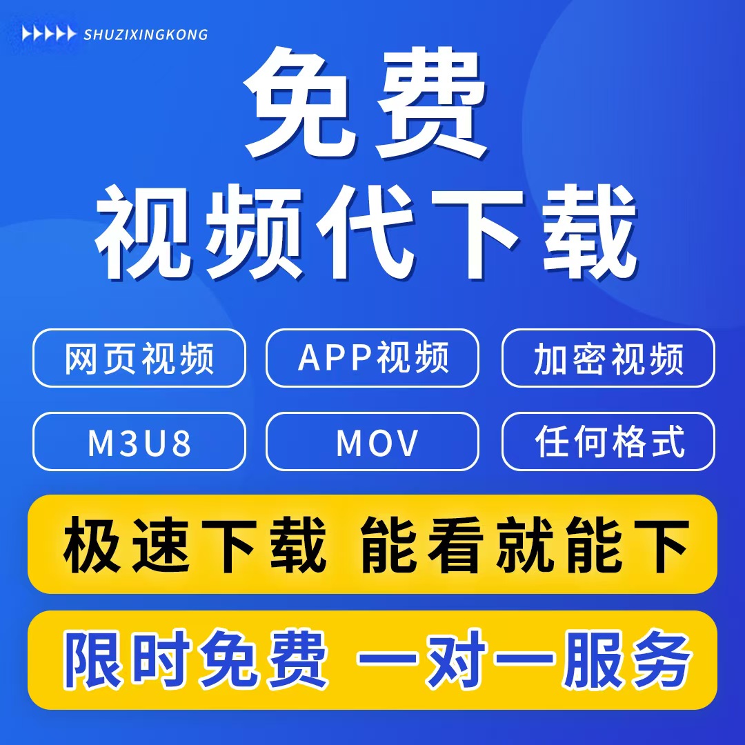 视频代下载各类小程序视频提取会议视频代下载M3U8视频代下载