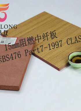 18mm英标BS476防火检测B级阻燃中密度板材 加宽加长中纤板MDF