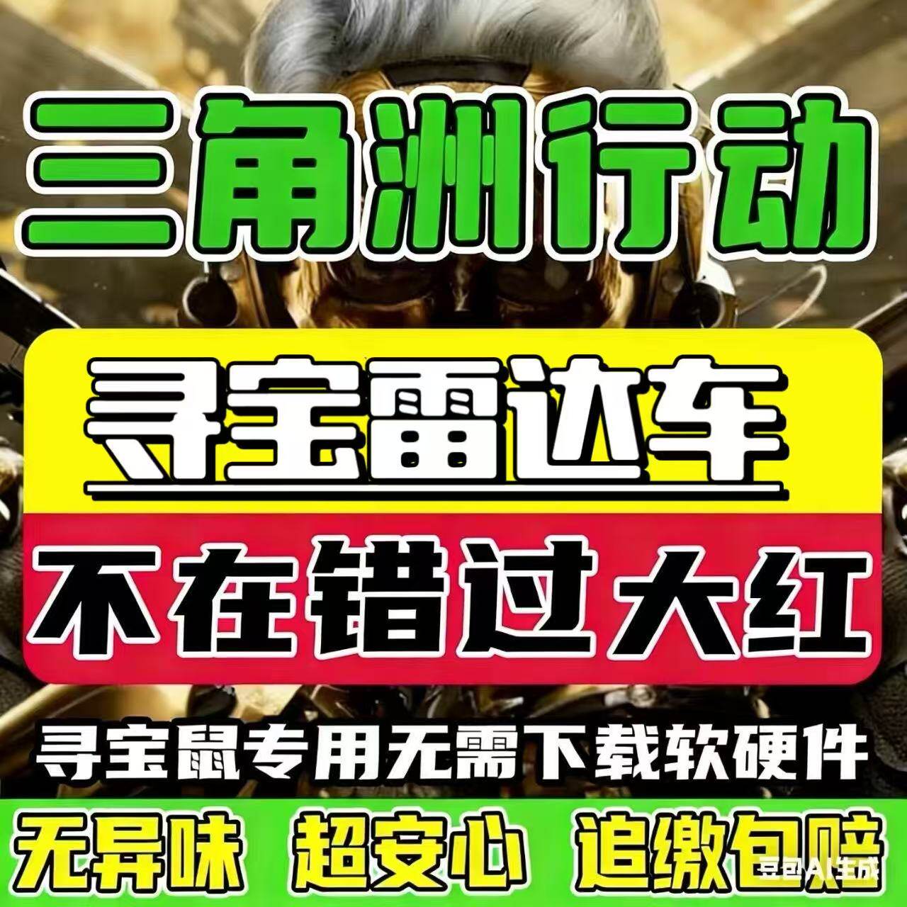 三角洲行动共享车头雷达PC端游手机网页分屏雷达寻宝鼠