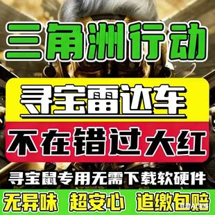 三角洲行动共享车头雷达PC端游手机网页分屏雷达寻宝鼠