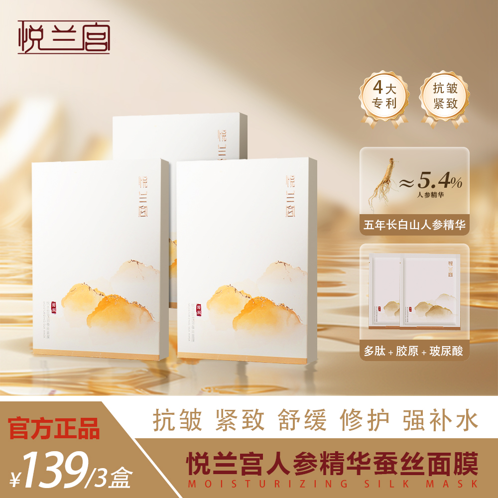 【悦兰宫】人参精华蚕丝面膜 I 抗皱 舒缓 滋润 修护 强补水！