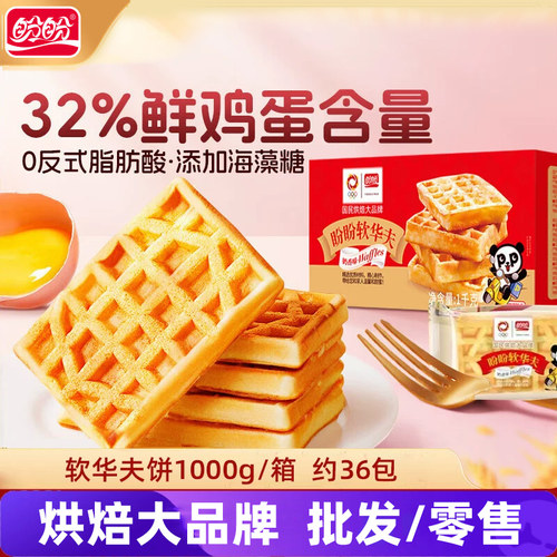 盼盼软华夫饼干1000g整箱早餐