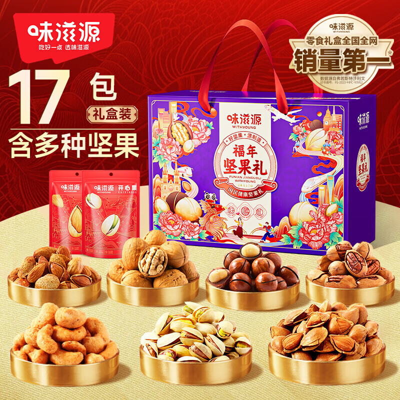 味滋源坚果礼盒国潮锦绣福年臻尊臻享1226g/1521g/1712/1840/2266