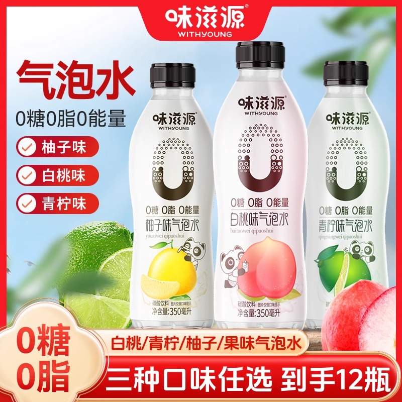 味滋源饮料无糖气泡水0糖0脂0能量果味汽水白桃柚子青柠味夏日品