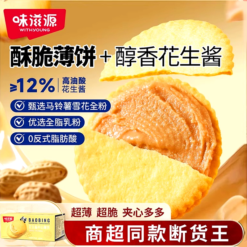 味滋源花生酱夹心薄脆饼干258g