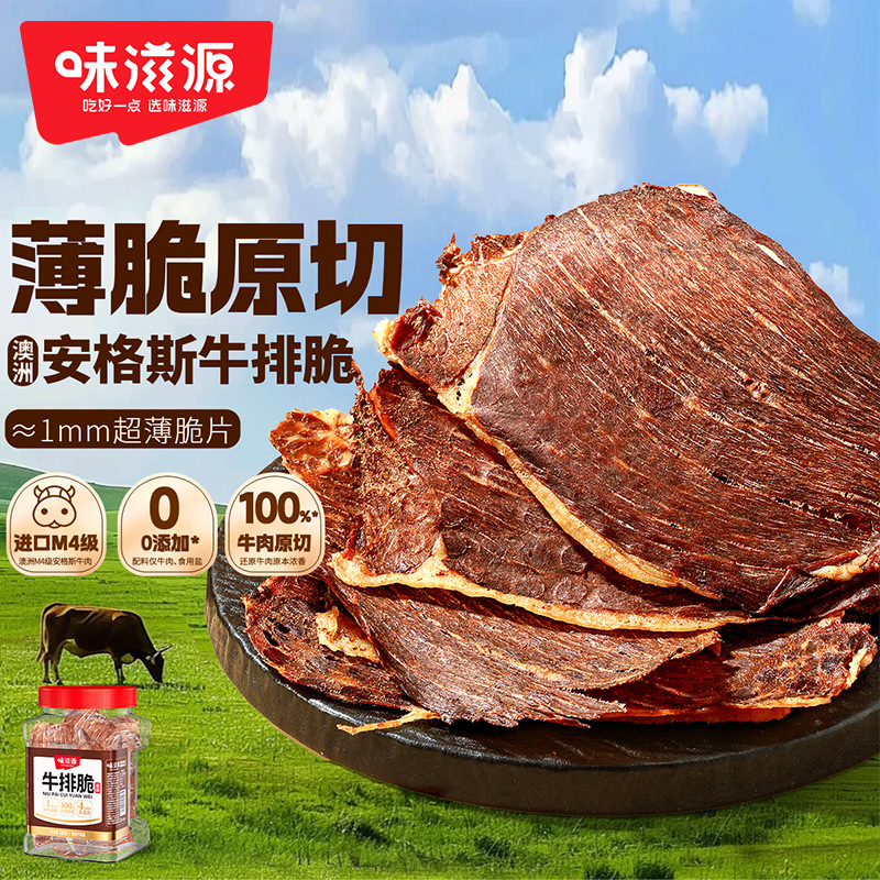 味滋源安格斯牛排脆100g