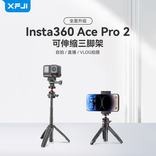 XFJI适用影石Insta360AcePro2三脚架手持自拍杆便携支架运动相机延长杆落地支架桌面固定底座户外Vlog配件