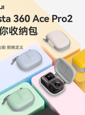 XFJI适用影石Insta360 Ace Pro2收纳包便携360acepro2运动相机街拍套装保护套配件盒迷你单机身包彩色配件