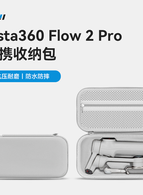 适用影石Insta360 Flow 2 Pro收纳包便携手机稳定器手持云台保护盒套硬壳AI追踪模块专业版防水箱防摔盒子