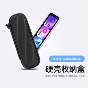 适用网易有道词典笔收纳盒A6Pro阿尔法蛋翻译笔保护套硬壳科大讯飞点读笔收纳包a7pro扫描笔小米步步高便携袋