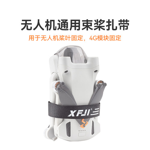 无人机束桨绑带4g模块扎带