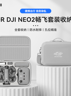 适用大疆neo收纳包NEO2硬壳DJI NEO掌上无人机畅飞版套装收纳盒便携迷你穿越机保护配件体感套装背包防摔防水