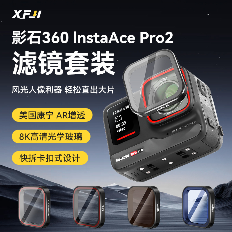 适用Insta360AcePro2相机滤镜