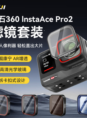 XFJI适用Insta360AcePro 2相机滤镜acepro2骑行ND减光镜CPL偏光镜nd16/32/64滤镜黑柔抗光害镜影石配件