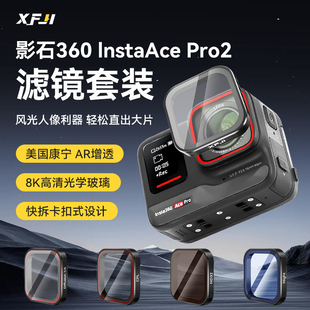 XFJI适用Insta360AcePro 2相机滤镜acepro2骑行ND减光镜CPL偏光镜nd16/32/64滤镜黑柔抗光害镜影石配件
