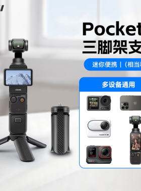 适用DJI大疆pocket3/2三脚架osmo nano迷你小三角架桌面底座支架灵眸云台相机配件固定拍摄稳定器自拍延长杆