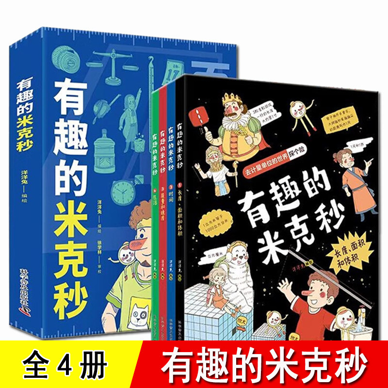有趣的米克秒 全套4册 去计量单位的世界探个险 长度的单位 面积的单位 时间的单位 质量和速度3-6-8岁儿童小学生度量单位启蒙书
