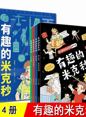有趣的米克秒 全套4册 去计量单位的世界探个险 长度的单位 面积的单位 时间的单位 质量和速度3-6-8岁儿童小学生度量单位启蒙书