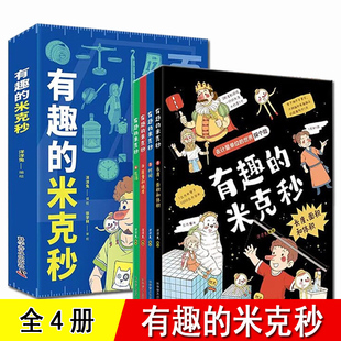 有趣的米克秒 全套4册 去计量单位的世界探个险 长度的单位 面积的单位 时间的单位 质量和速度3-6-8岁儿童小学生度量单位启蒙书