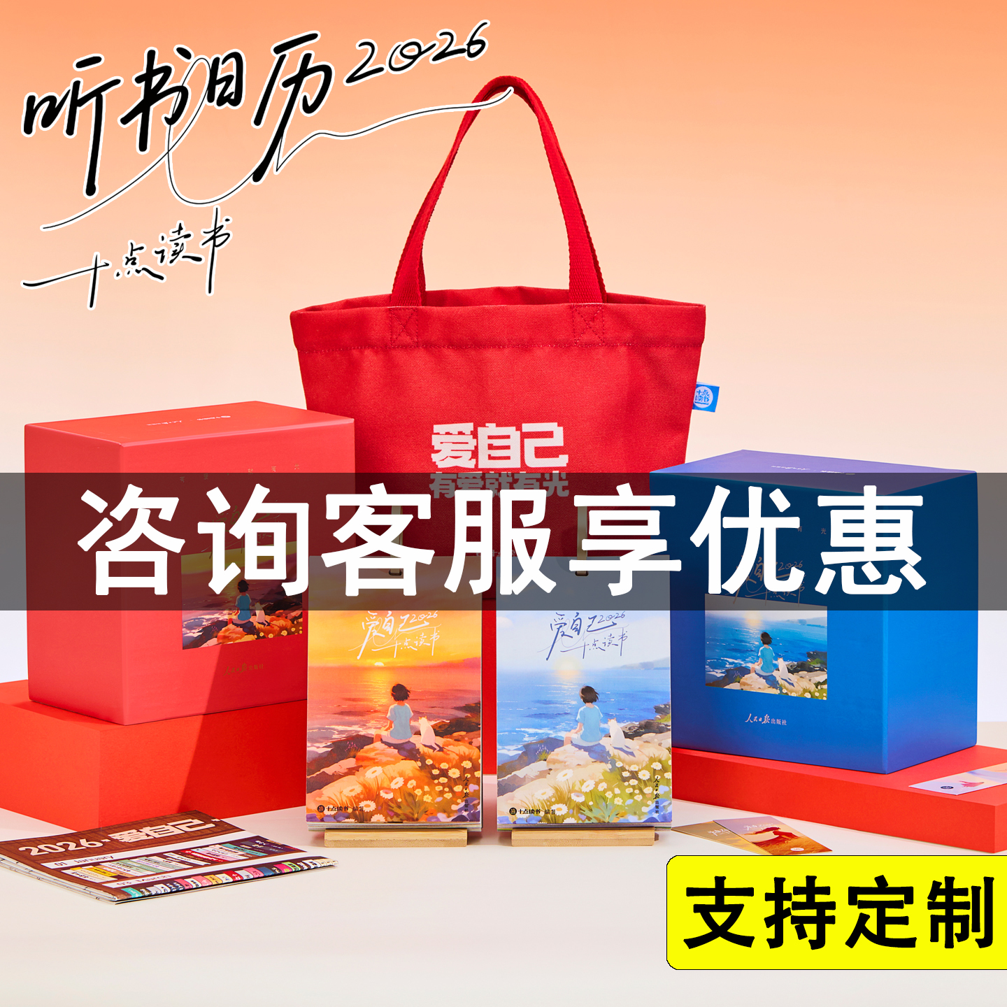十点读书日历2026 爱自己 新款 礼盒 人民日报 夜读书每日一句页金句插画10点读书听书日历2025 官方旗舰正版桌面办公企业定制台历