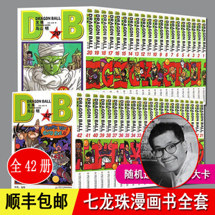 龙珠漫画书全集 42册 鸟山明  黑白漫 正版 现货 日本漫画 龙珠超画 无删减  非礼盒装 全套 32开 中国少年儿童 礼物 七龙珠漫画书