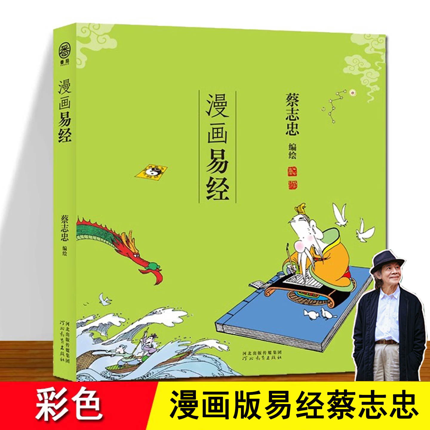 蔡志忠易经 漫画 正版 全彩  阐述天地万物变化的中国古老经典漫画版 周易  原文+译文+注释+漫画版 蔡志忠经典国学漫画易经