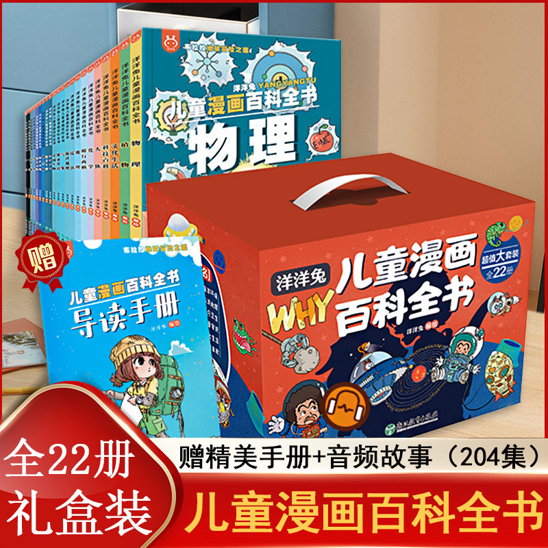 洋洋兔儿童漫画百科全书 全22册 一问一答题材和故事结合趣味搞笑 超500个知识点 小四门物理化学生物地理 6-12岁小学生常识漫画书