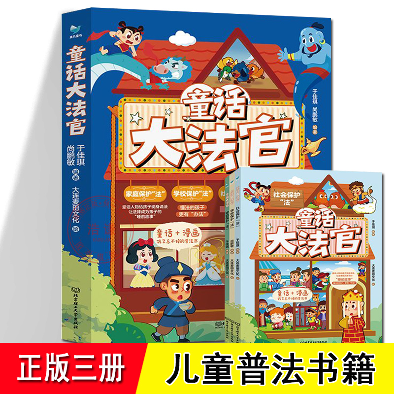 童话大法官 全套3册 漫画版 家庭保护法 学校保护法 社会保护法 虐待 欺负 意外伤害 0-3-5岁真正做到让孩子看得懂的一套普法书籍