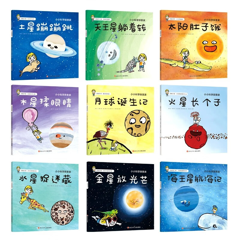 小小科学探索家 全9册 太阳系8八大行星的故事 太阳水星月球金星木星土星天王星海王星宇宙漫画 3-6岁宝宝儿童宇宙科普绘本天文书