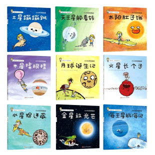 故事 太阳系8大行星 太阳水星月球金星木星土星天王星海王星宇宙漫画 6岁宝宝儿童宇宙科普绘本知识书 小小科学探索家 全9册