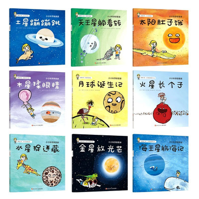 小小科学探索家 全9册 太阳系8八大行星的故事 太阳水星月球金星木星土星天王星海王星宇宙漫画 3-6岁宝宝儿童宇宙科普绘本天文书
