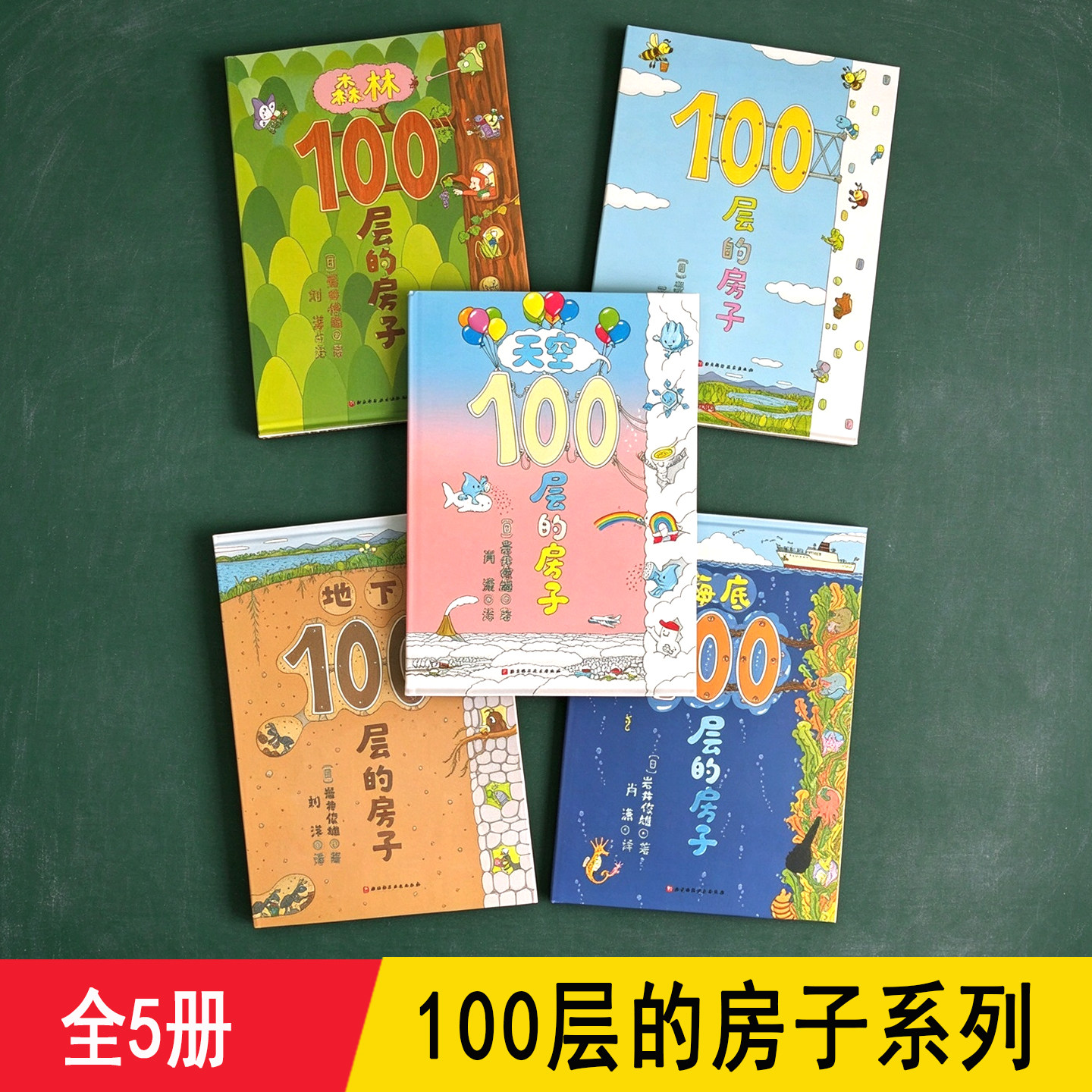 100层的房子 岩井俊雄 精装硬壳5册 介绍地下天空海底森林动物 一百层系列童话故事绘本专注力训练 3-6岁幼儿园儿童礼物启蒙漫画书