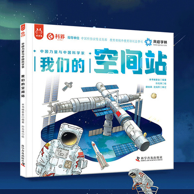 我们的空间站 洋洋兔 天和核心舱问天实验舱巡天实验舱梦天实验舱神舟载人飞船天舟货运火箭绘本  3-6-8岁儿童中国航天科普知识书
