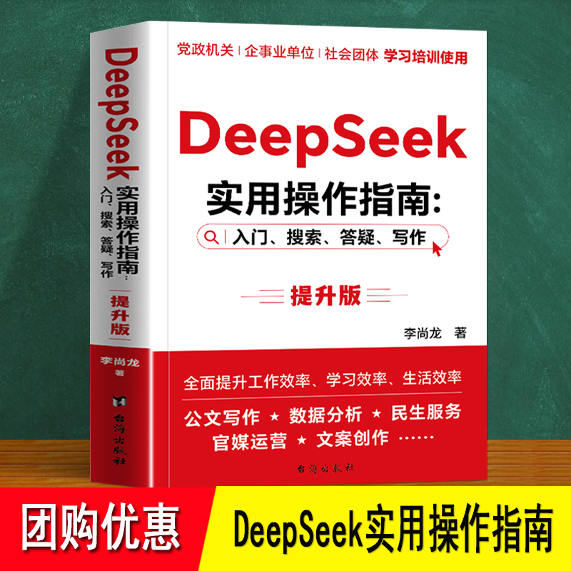 DeepSeek实用使用操作指南 提升版 2025新书 李尚龙著 党政机关企事业单位社会团体老师公文写作学习培训使用 AI写作从入门到精通